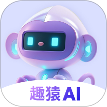 趣猿AI下载 v1.0.5 