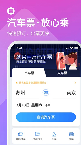 巴士管家app v9.0.0