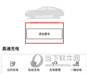 一汽奥迪怎么绑定车辆
