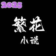 繁花小说app下载官方免费版