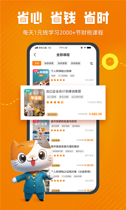 慧税学苑1