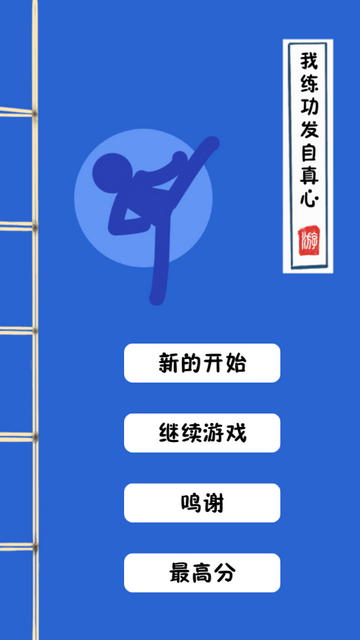 我練功發自真心 V1.2.1手機版截圖1