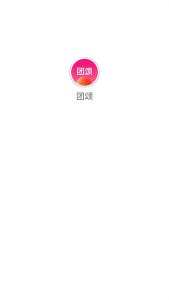 团颂软件截图