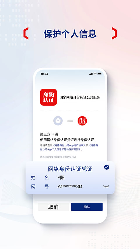 国家网络身份认证app截图