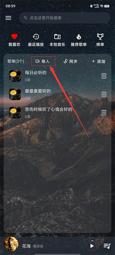 怎么导入歌单？1