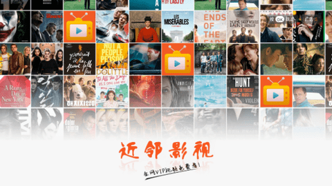 近邻影视免授权版