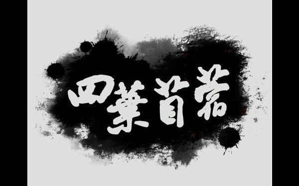 四叶苜蓿汉化版