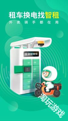 智租换电