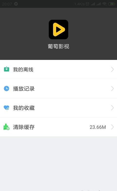 葡萄影视V2.4.8版截图2