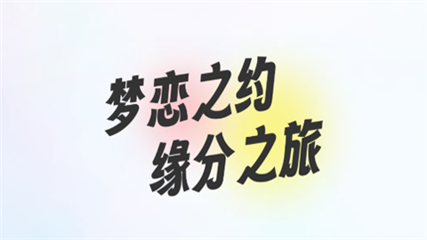 梦恋缘app官方版