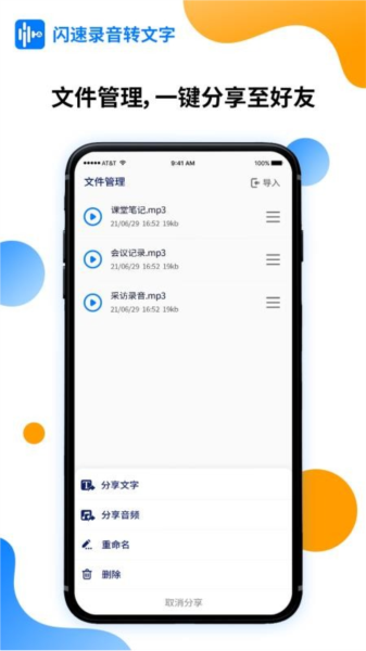 闪速语音文字转换器APP