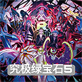 口袋妖怪究极绿宝石5.5手游下载 v2021.12.22.16安卓版
