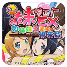 我的妹妹制造ex汉化版 V1.0.0