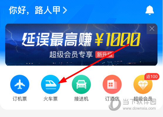 飞常准火车票