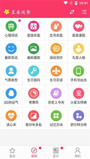 星座运势app官方版使用教程截图4
