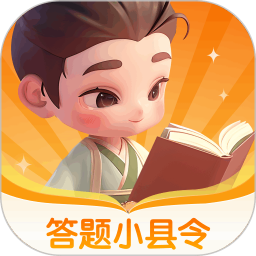 答题小县令 1.0.0