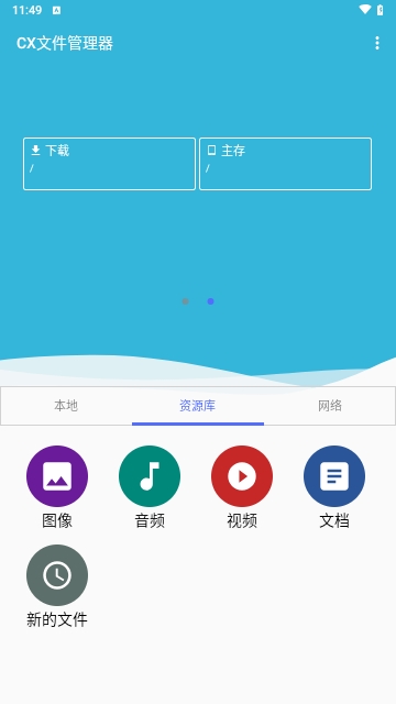 CX文件管理器(Cx File Explorer)手機版