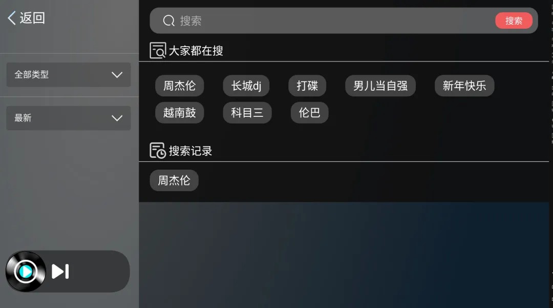 清风DJ车机版