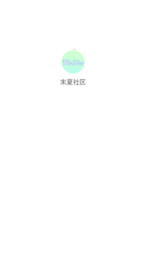末夏社区