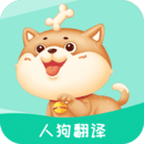 宠物人狗翻译