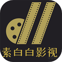 素白白影视播放器手机版