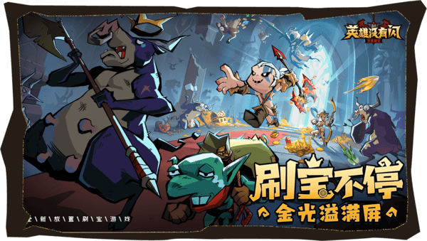 英雄没有闪组队试炼玩法规则介绍
