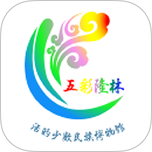 五彩隆林官方最新版