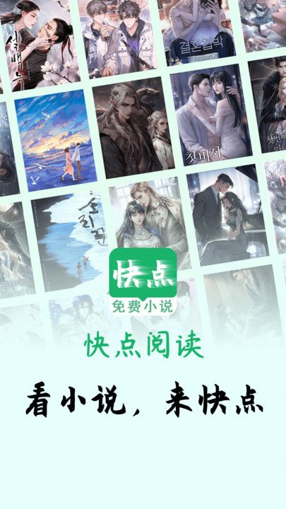 快点小说阅读器免费最新版下载图片1