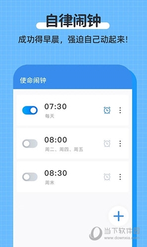 自律使命闹钟