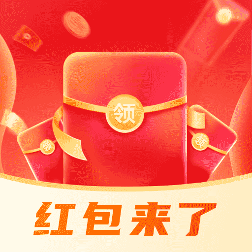 红包来了领取助手安卓版v1.0 最新版