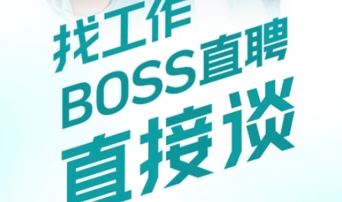 Boss直聘app官方版