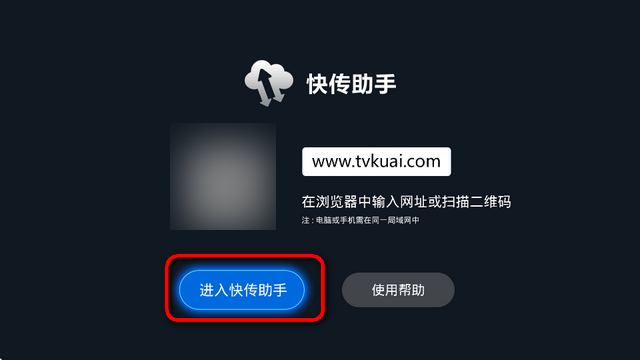 快传助手tv版