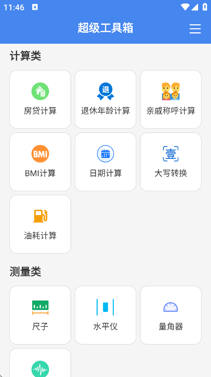 超级工具箱下载最新版