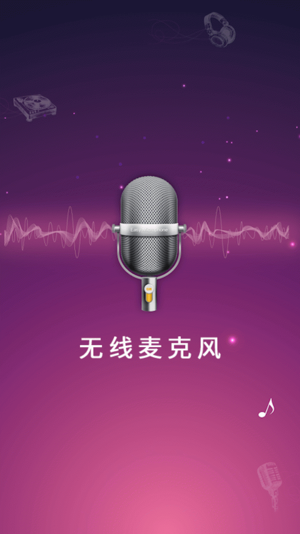 麦克风扩音器 v26.0.41