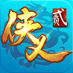 侠义2最新版本