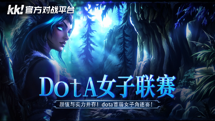 高能颜值暴击！KK对战平台“DotA女子联赛”今日开战！