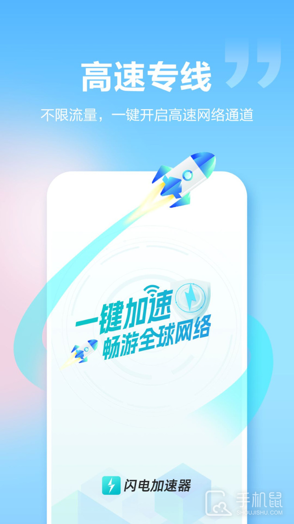 闪电加速器 v1.5.7