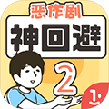 神回避2  V1.0下载
