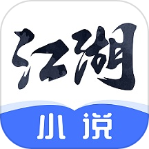 江湖免费小说完整版 V3.1.4下载