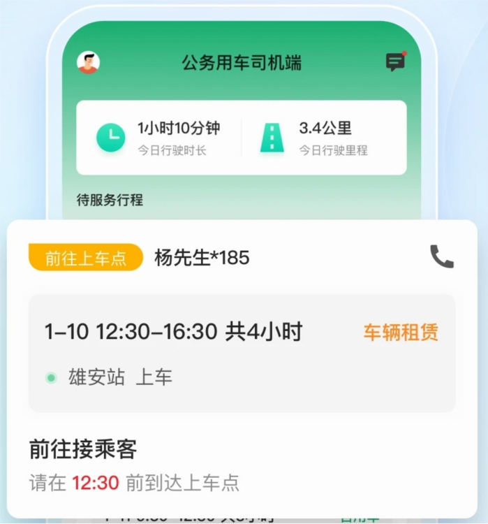 雄安行司机端APP