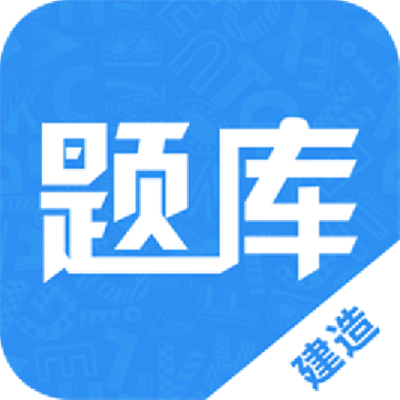 建造师题库通下载  v2.5.7