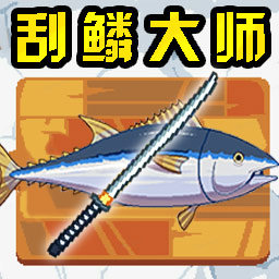 刮鳞大师下载  v1.0