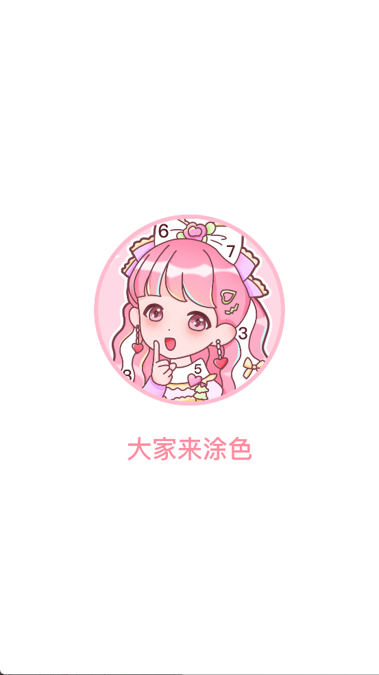 大家来涂色