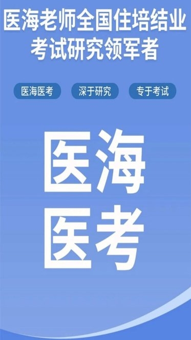 医海医考1