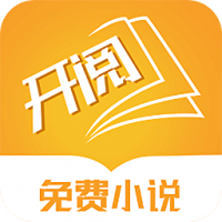 开阅小说app下载