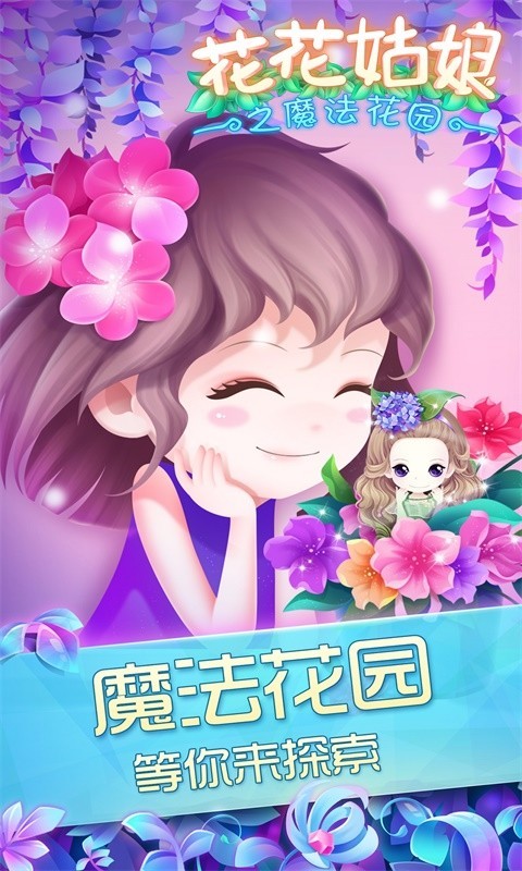 花花姑娘之魔法花园最新版