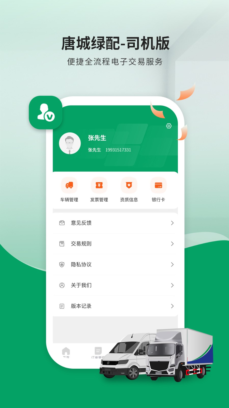 陆拓快运司机版app官方版下载截图