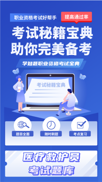 医疗救护员考试学知题APP