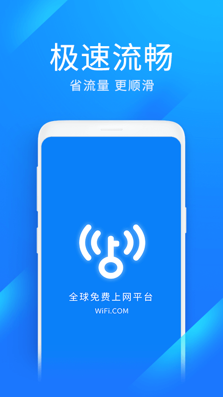 wifi万能钥匙极速版下载安装截图1