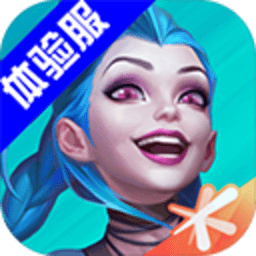 英雄联盟体验服下载 v6.2.0.8707